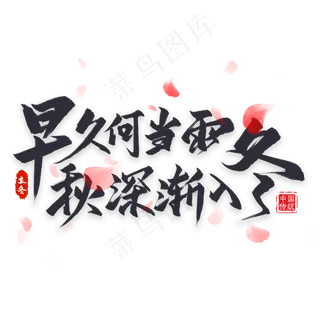 早久何当雨秋深渐入冬毛笔字