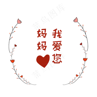 妈妈我爱您母亲节快乐
