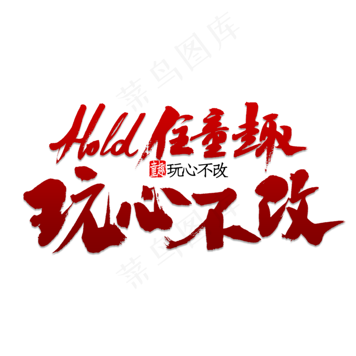 Hold住童趣玩心不改书法(2953X2953(DPI:150))psd模版下载