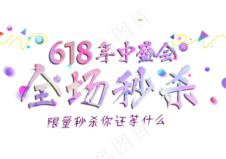 618年中盛会