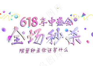 618年中盛会