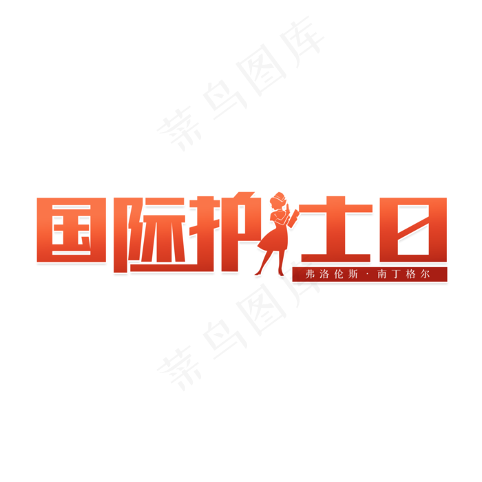 国际护士节护士(2000X2000(DPI:150))psd模版下载