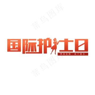 国际护士节护士