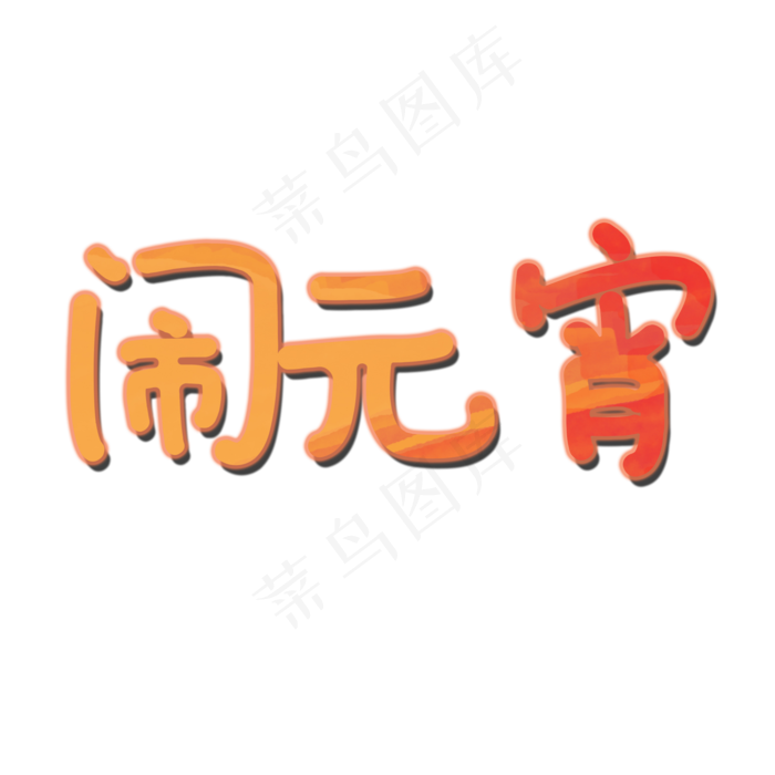 闹元宵字体(2000X2000(DPI:150))psd模版下载
