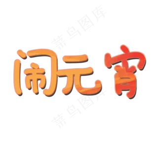 闹元宵字体