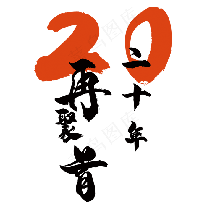 二十年再聚首(2000*2000px 	      )psd模版下载