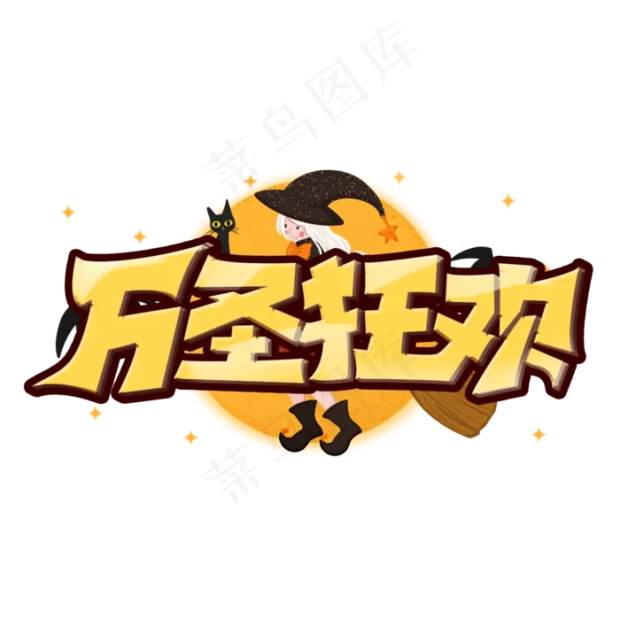 万圣狂欢创意手绘字体设计万圣节艺术字元素(2000*2000px 	      )psd模版下载