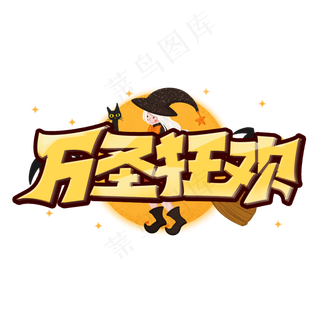 万圣狂欢创意手绘字体设计万圣节艺术字元素