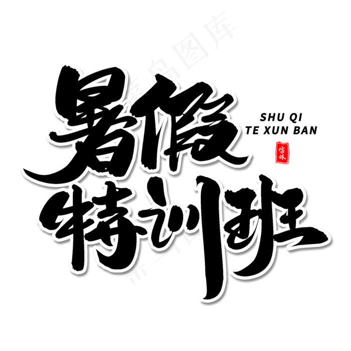 暑假特训班毛笔字体(2000X2000(DPI:300))psd模版下载