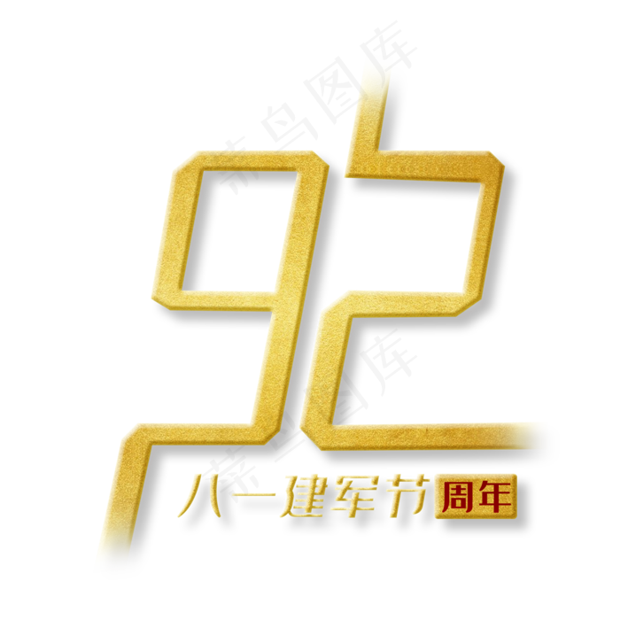 建军92周年八一建军节