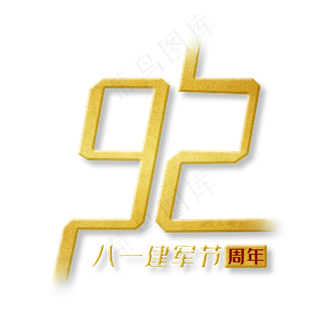 建军92周年八一建军节