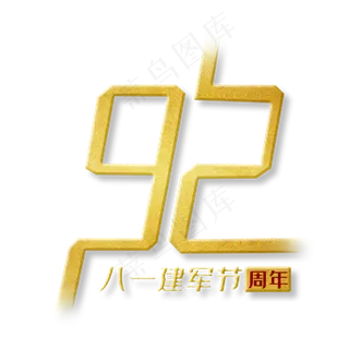 建军92周年八一建军节