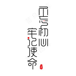 不忘初心牢记使命 艺术字