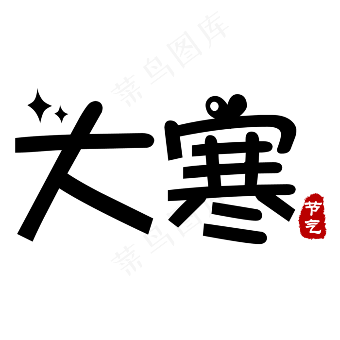 黑色可爱简约大寒艺术字(2000X2000(DPI:150))psd模版下载
