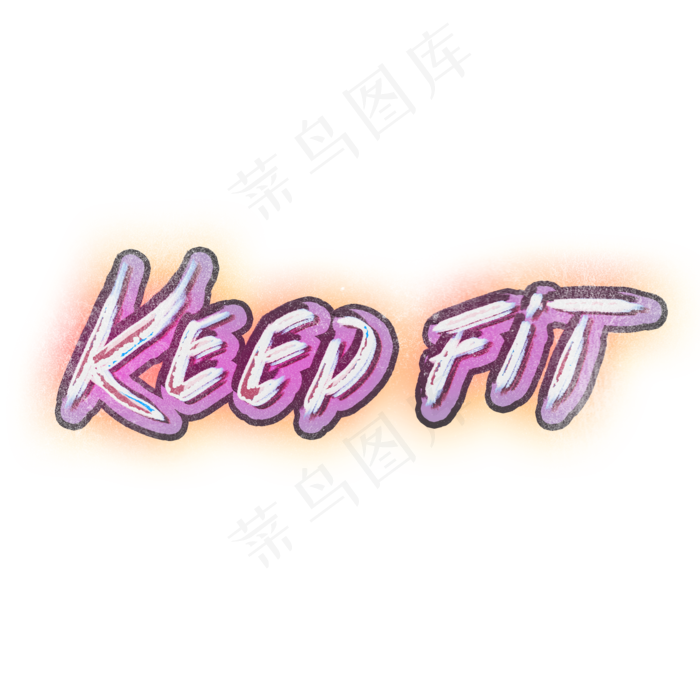 keepfit健身瘦体涂鸦文案(2000X2000(DPI:300))psd模版下载