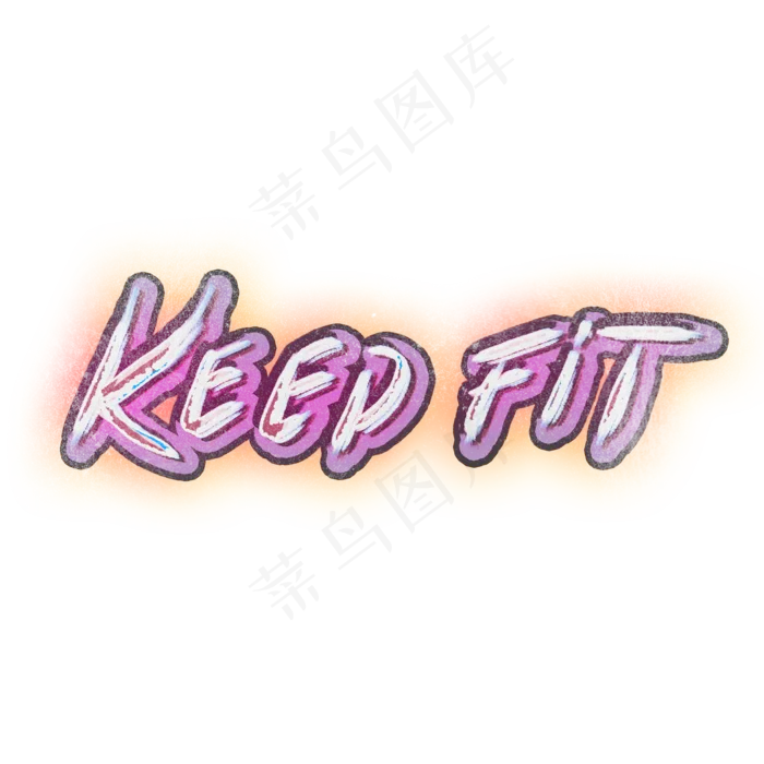 keepfit健身瘦体涂鸦文案(2000X2000(DPI:300))psd模版下载