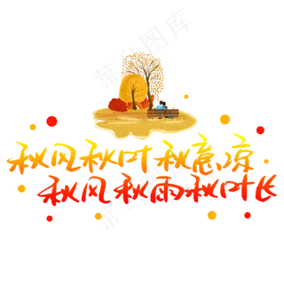 秋风秋叶秋意凉秋风秋雨秋叶长