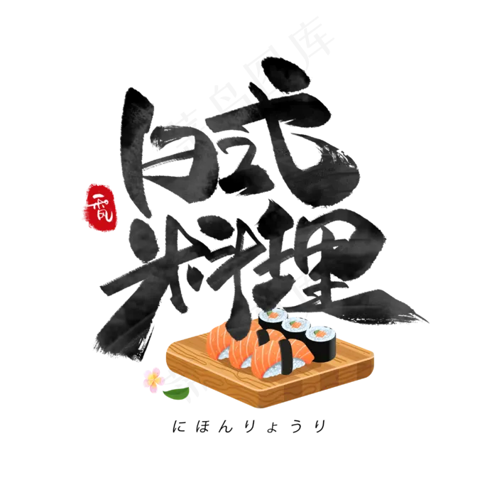 日式料理日系毛笔和风艺术字体