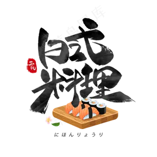 日式料理日系毛笔和风艺术字体