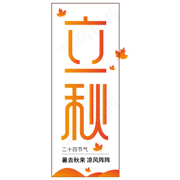 二十四节气之立秋ai矢量模版下载