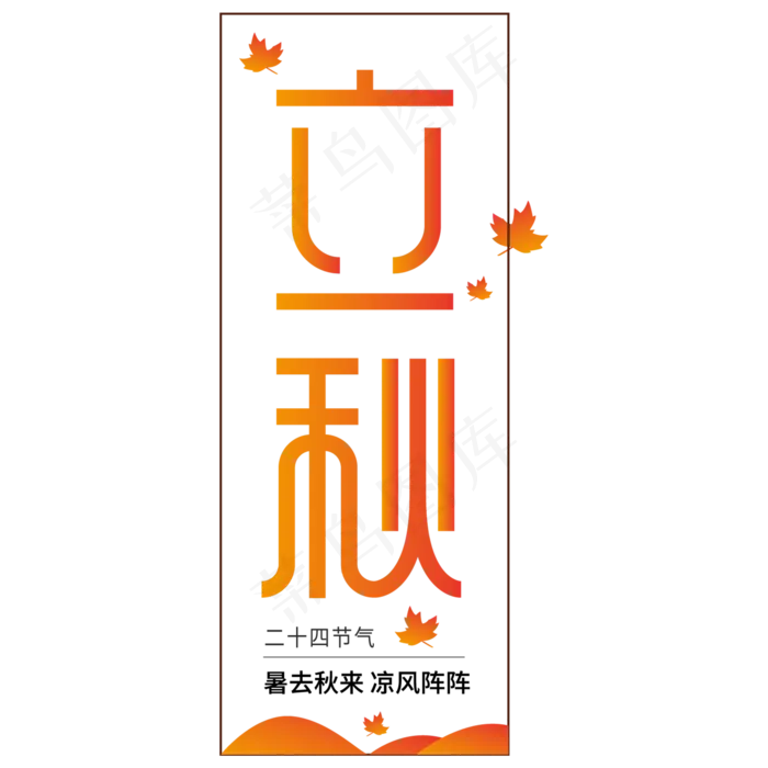 二十四节气之立秋ai矢量模版下载