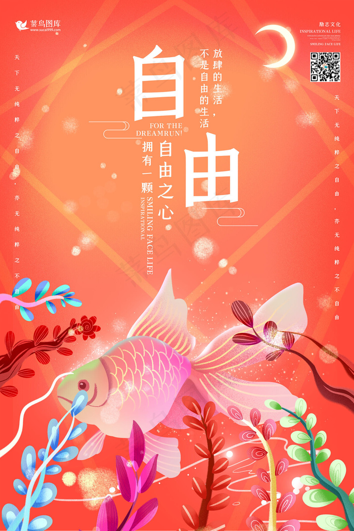 创意梦幻自由励志海报