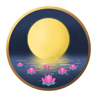 中秋节月亮圆月中秋佳节荷花