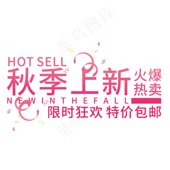 秋季上新艺术字