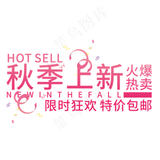 秋季上新艺术字