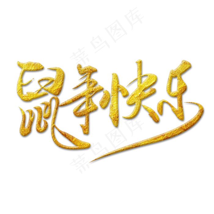 鼠年快乐毛笔艺术字(2000*2000px 	      )psd模版下载