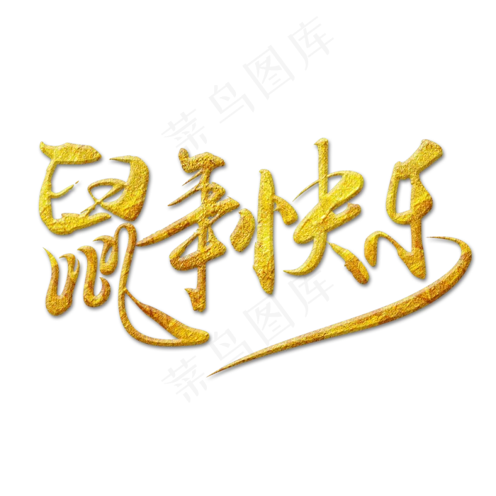 鼠年快乐毛笔艺术字(2000*2000px 	      )psd模版下载