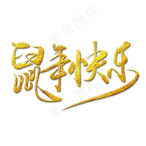鼠年快乐毛笔艺术字