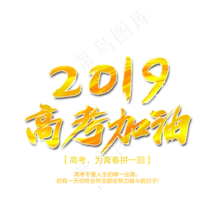 2019高考加油艺术字