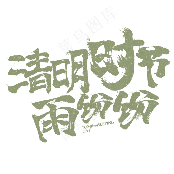 清明时节雨纷纷书法字体设计