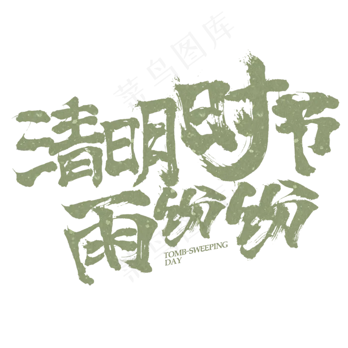 清明时节雨纷纷书法字体设计(2345X2345(DPI:150))psd模版下载