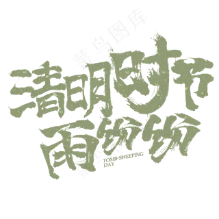 清明时节雨纷纷书法字体设计