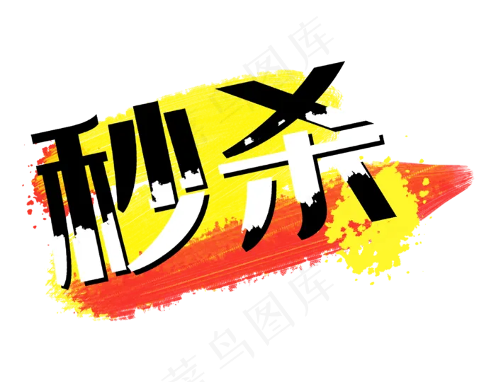 秒杀红黄色笔刷墨迹促销标签(3064X2362(DPI:300))psd模版下载