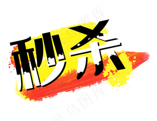 秒杀红黄色笔刷墨迹促销标签