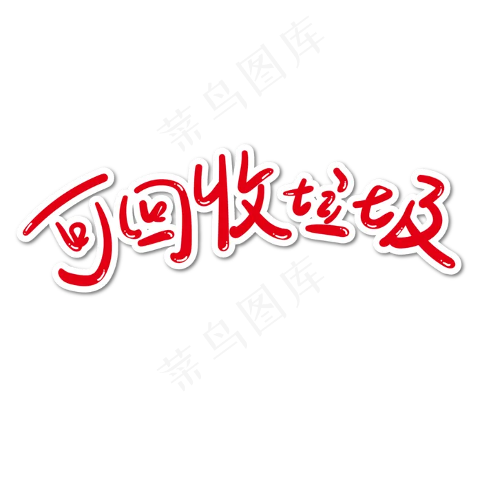 垃圾分类红色字体可回收垃圾字体设计(1612X1612)eps,ai矢量模版下载