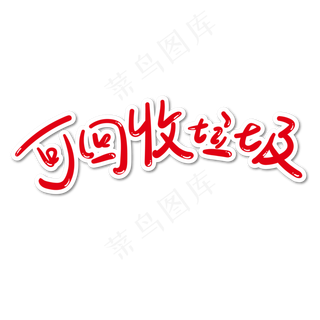 垃圾分类红色字体可回收垃圾字体设计