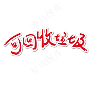 垃圾分类红色字体可回收垃圾字体设计