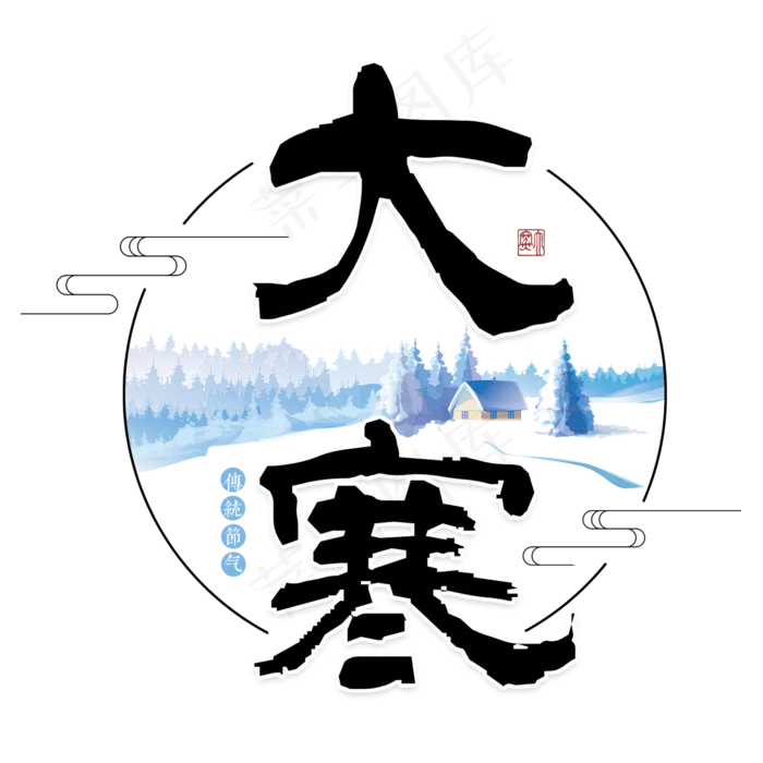 大寒二十四传统节气冬天意境下雪寒冷雪花结冰积雪(2000X2000(DPI:300))psd模版下载