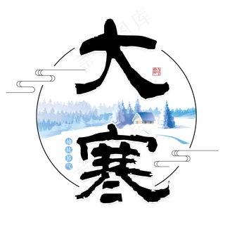 大寒二十四传统节气冬天意境下雪寒冷雪花结冰积雪