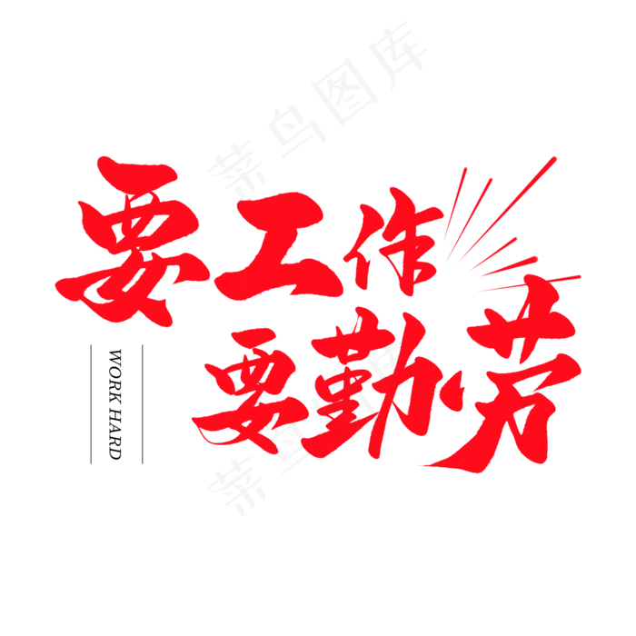 中国风红色毛笔艺术字要工作要勤劳(2000X2000(DPI:150))psd模版下载