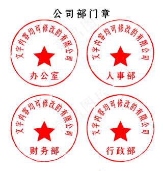 红色印章公司部门章