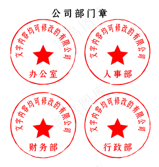 红色印章公司部门章