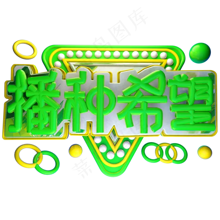 播种希望3D字体设计(2000X2000(DPI:150))psd模版下载