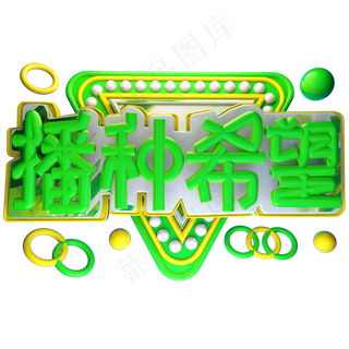 播种希望3D字体设计