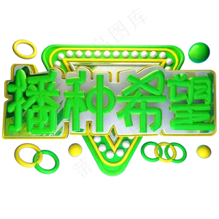 播种希望3D字体设计