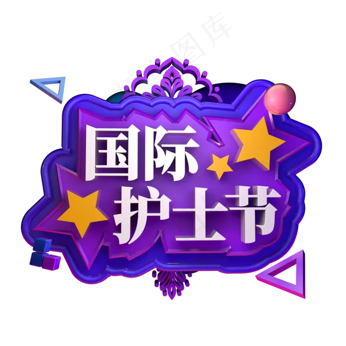 国际护士节节日立体字ai矢量模版下载